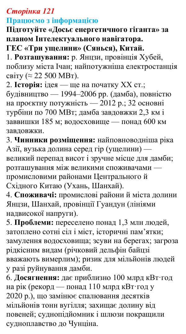 Відповідь до завдання «Працюємо з інформацією» § 15 (с. 121) з географії для 9 класу (Безуглий, 2026): Електроенергетика...