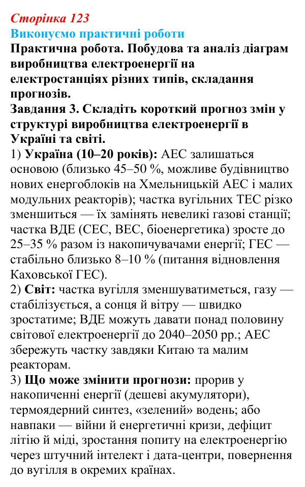 Відповідь до завдання 3 практичної роботи 6 § 15 (с. 123) з географії для 9 класу (Безуглий, 2026): Електроенергетика світу