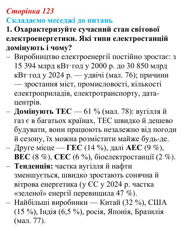 Відповідь до завдання 1 «Складаємо меседжі до питань» § 15 (с. 123) з географії для 9 класу (Безуглий, 2026)