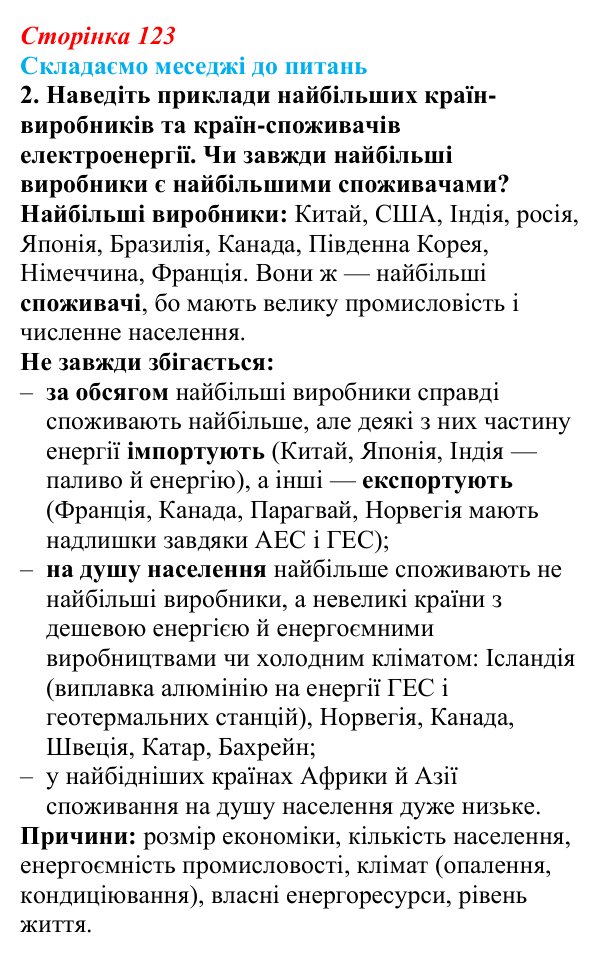 Відповідь до завдання 2 «Складаємо меседжі до питань» § 15 (с. 123) з географії для 9 класу (Безуглий, 2026)