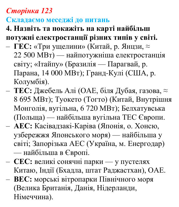 Відповідь до завдання 4 «Складаємо меседжі до питань» § 15 (с. 123) з географії для 9 класу (Безуглий, 2026)