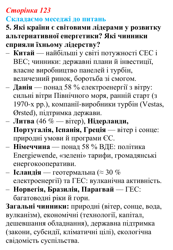 Відповідь до завдання 5 «Складаємо меседжі до питань» § 15 (с. 123) з географії для 9 класу (Безуглий, 2026)