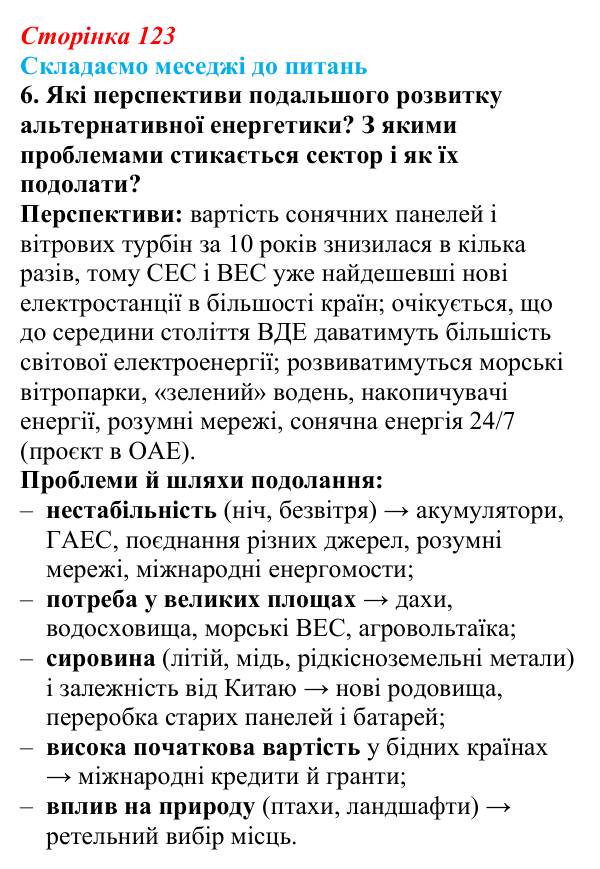 Відповідь до завдання 6 «Складаємо меседжі до питань» § 15 (с. 123) з географії для 9 класу (Безуглий, 2026)