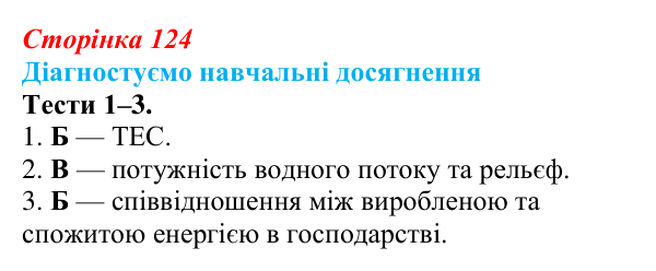 Відповіді до тестів 1–3 «Діагностуємо навчальні досягнення» (с. 124) з географії для 9 класу (Безуглий, 2026)