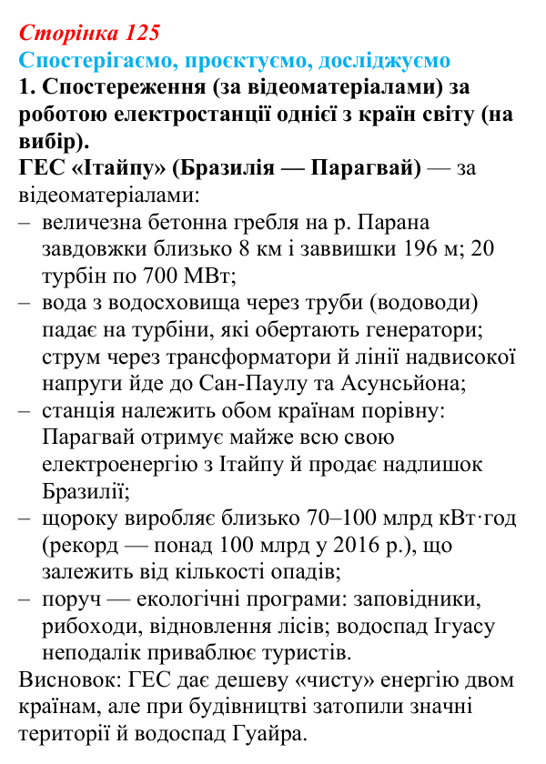 Відповідь до завдання 1 «Спостерігаємо, проєктуємо, досліджуємо» § 15 (с. 125) з географії для 9 класу (Безуглий, 2026)