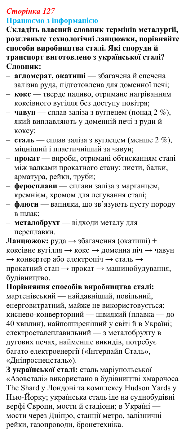 Відповідь до завдання «Працюємо з інформацією» § 16 (с. 127) з географії для 9 класу (Безуглий, 2026): Значення...