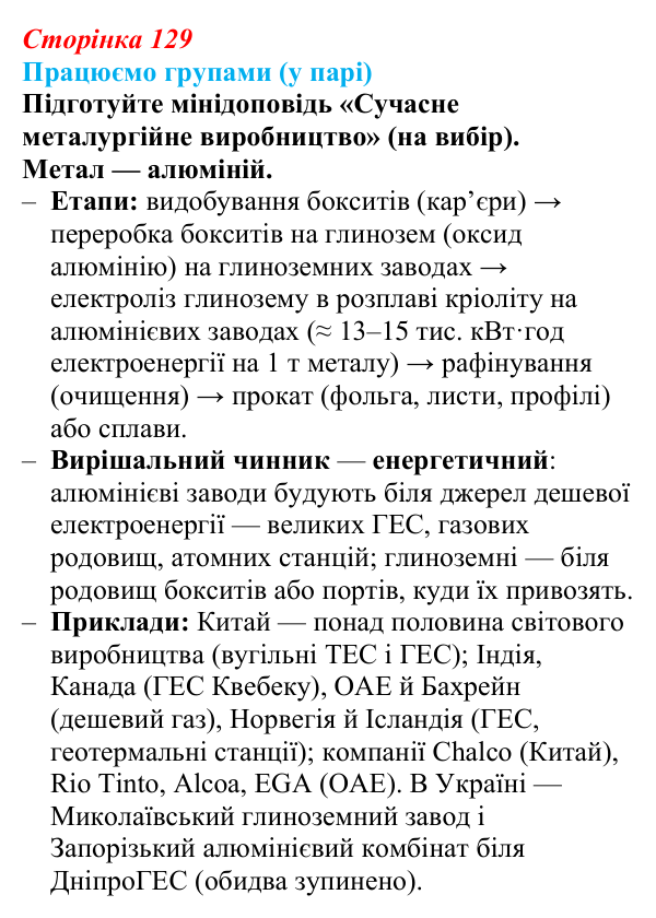 Відповідь до завдання «Працюємо групами (у парі)» § 16 (с. 129) з географії для 9 класу (Безуглий, 2026): Значення...