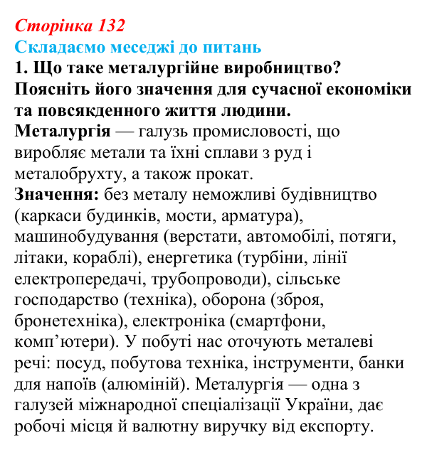 Відповідь до завдання 1 «Складаємо меседжі до питань» § 16 (с. 132) з географії для 9 класу (Безуглий, 2026): Значення...