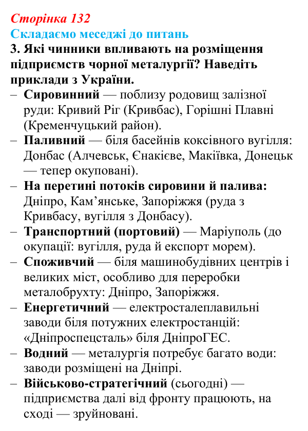 Відповідь до завдання 3 «Складаємо меседжі до питань» § 16 (с. 132) з географії для 9 класу (Безуглий, 2026): Значення...