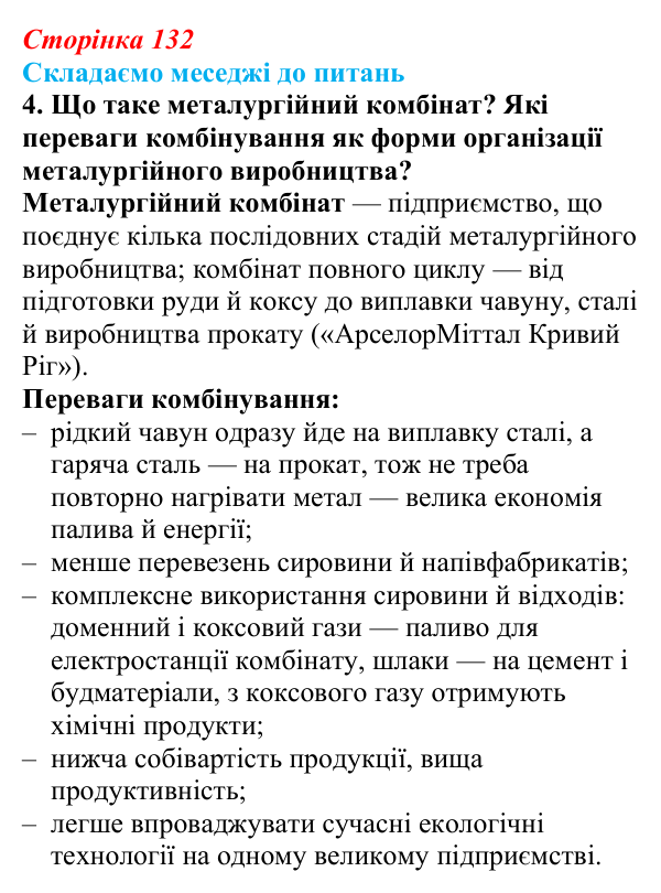 Відповідь до завдання 4 «Складаємо меседжі до питань» § 16 (с. 132) з географії для 9 класу (Безуглий, 2026): Значення...