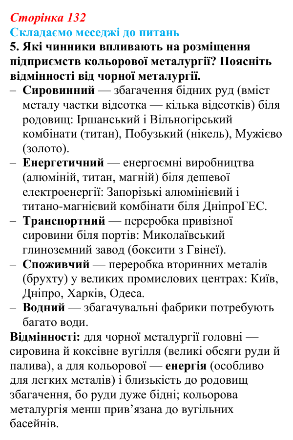 Відповідь до завдання 5 «Складаємо меседжі до питань» § 16 (с. 132) з географії для 9 класу (Безуглий, 2026): Значення...