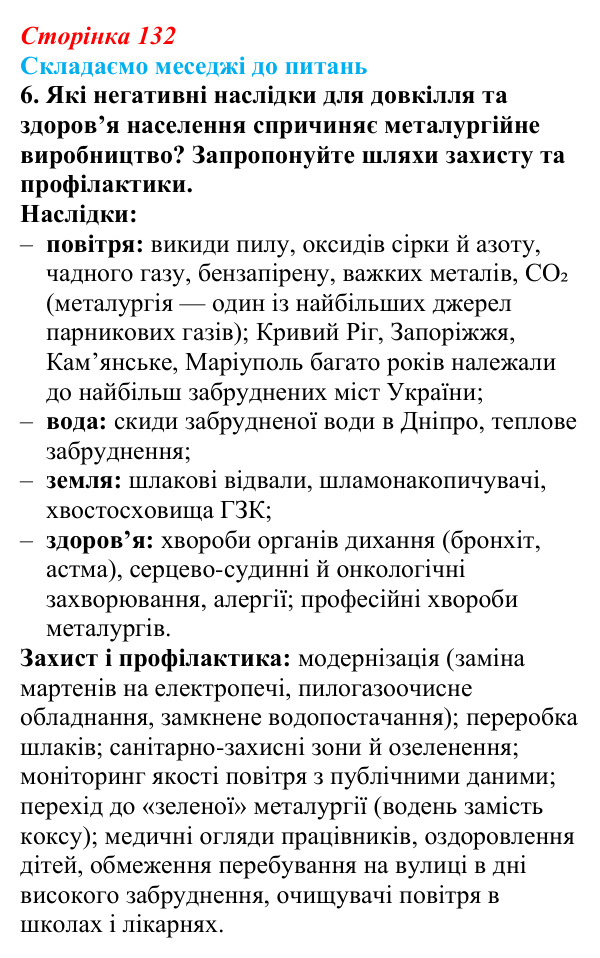 Відповідь до завдання 6 «Складаємо меседжі до питань» § 16 (с. 132) з географії для 9 класу (Безуглий, 2026): Значення...