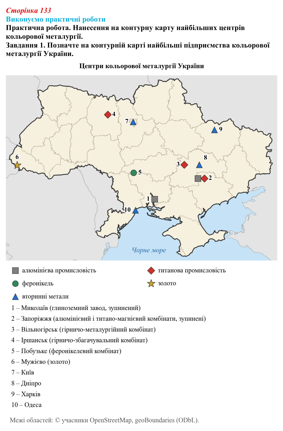 Відповідь до завдання 1 практичної роботи 8 § 16 (с. 133) з географії для 9 класу (Безуглий, 2026): Значення та структура...