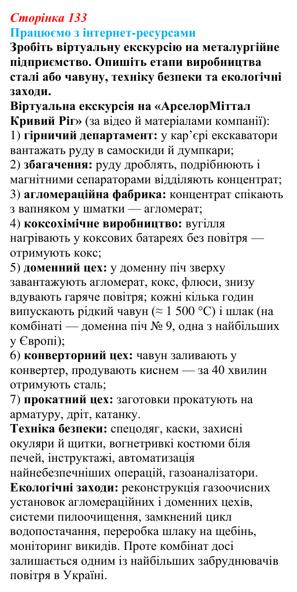 Відповідь до завдання «Працюємо з інтернет-ресурсами» § 16 (с. 133) з географії для 9 класу (Безуглий, 2026): Значення...