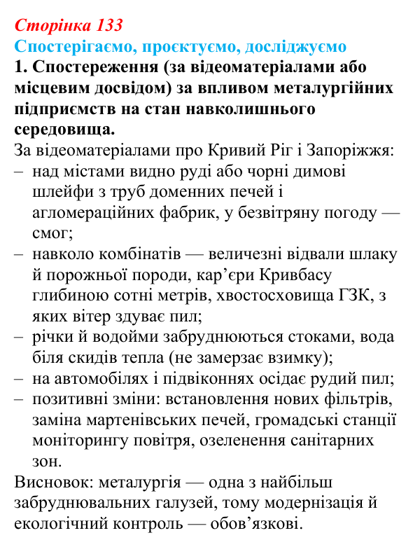 Відповідь до завдання 1 «Спостерігаємо, проєктуємо, досліджуємо» § 16 (с. 133) з географії для 9 класу (Безуглий, 2026)