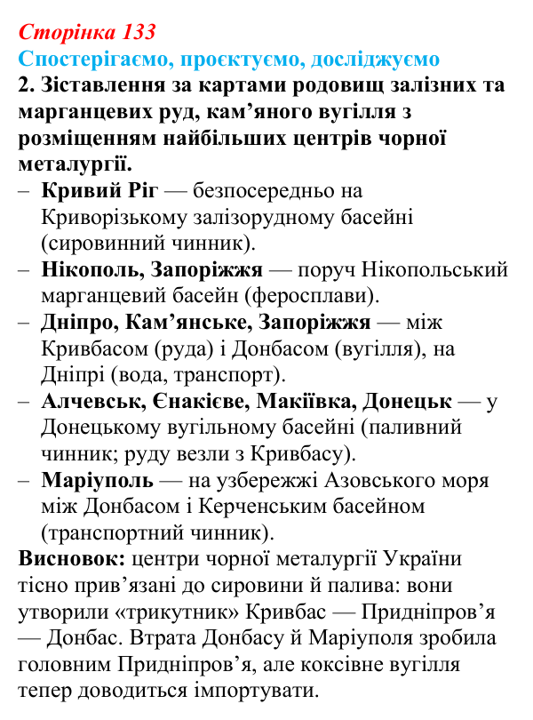 Відповідь до завдання 2 «Спостерігаємо, проєктуємо, досліджуємо» § 16 (с. 133) з географії для 9 класу (Безуглий, 2026)