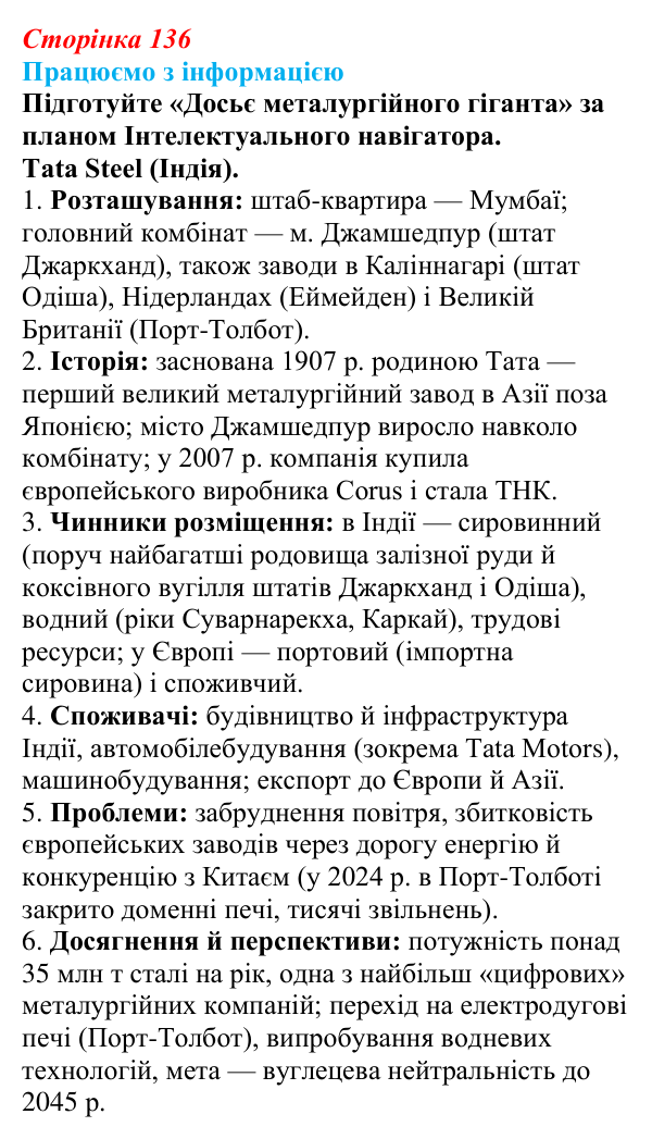 Відповідь до завдання «Працюємо з інформацією» § 17 (с. 136) з географії для 9 класу (Безуглий, 2026): Металургійне...