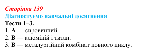 Відповіді до тестів 1–3 «Діагностуємо навчальні досягнення» (с. 139) з географії для 9 класу (Безуглий, 2026)