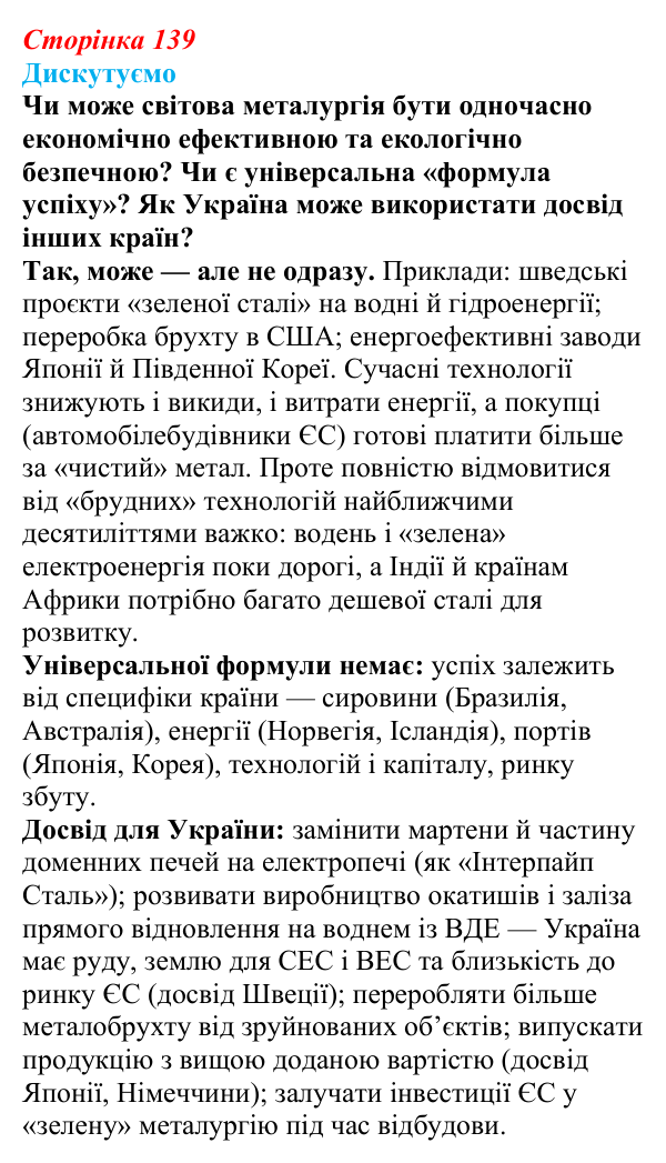 Відповідь до завдання «Дискутуємо» § 17 (с. 139) з географії для 9 класу (Безуглий, 2026): Металургійне виробництво світу