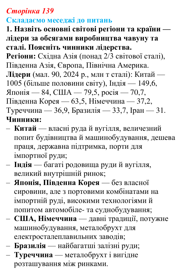 Відповідь до завдання 1 «Складаємо меседжі до питань» § 17 (с. 139) з географії для 9 класу (Безуглий, 2026): Металургійне...