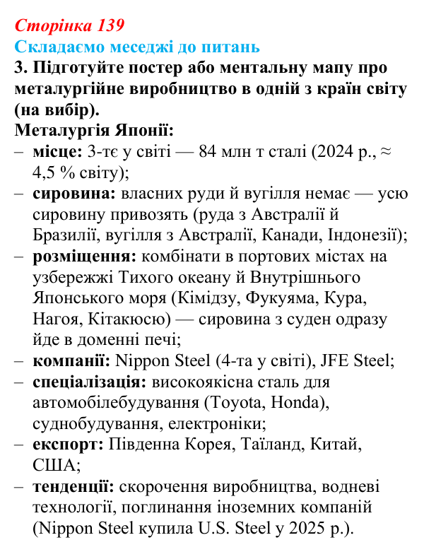 Відповідь до завдання 3 «Складаємо меседжі до питань» § 17 (с. 139) з географії для 9 класу (Безуглий, 2026): Металургійне...