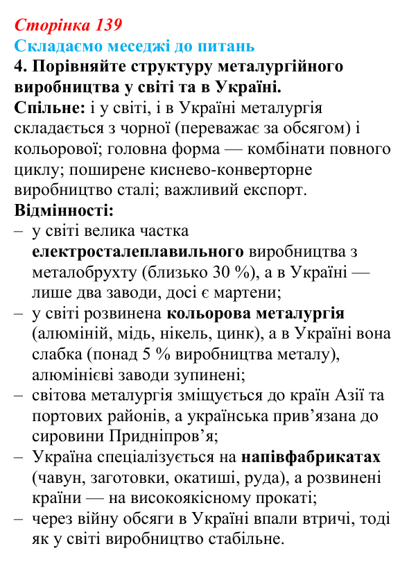 Відповідь до завдання 4 «Складаємо меседжі до питань» § 17 (с. 139) з географії для 9 класу (Безуглий, 2026): Металургійне...