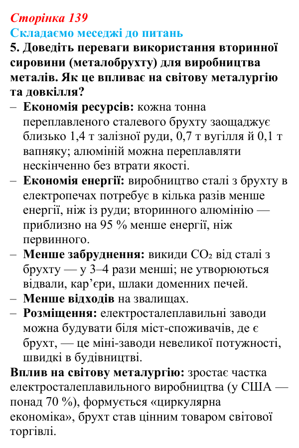 Відповідь до завдання 5 «Складаємо меседжі до питань» § 17 (с. 139) з географії для 9 класу (Безуглий, 2026): Металургійне...