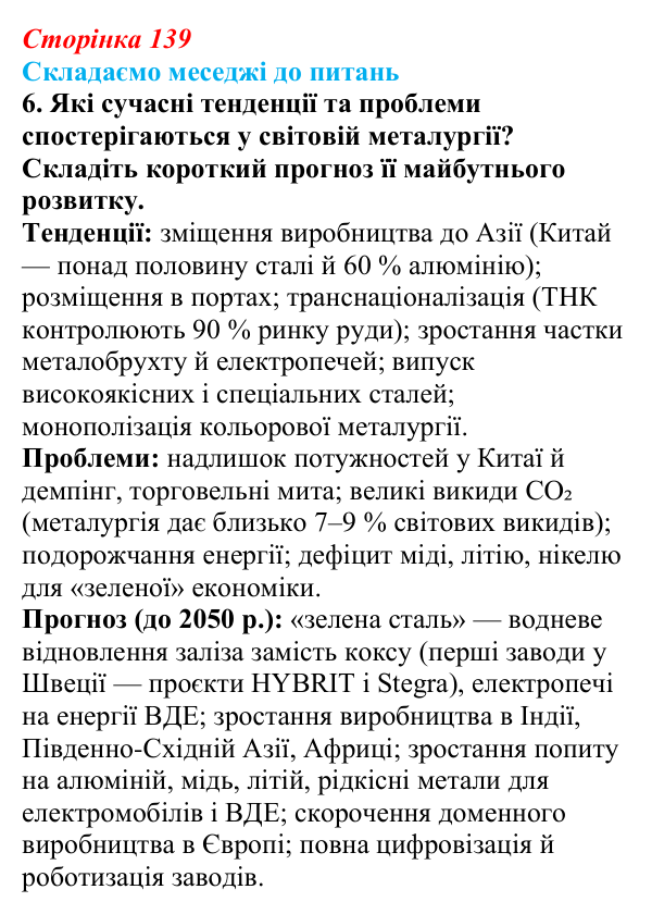 Відповідь до завдання 6 «Складаємо меседжі до питань» § 17 (с. 139) з географії для 9 класу (Безуглий, 2026): Металургійне...