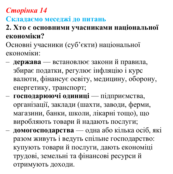 Відповідь до завдання 2 «Складаємо меседжі до питань» § 2 (с. 14) з географії для 9 класу (Безуглий, 2026): Національна...