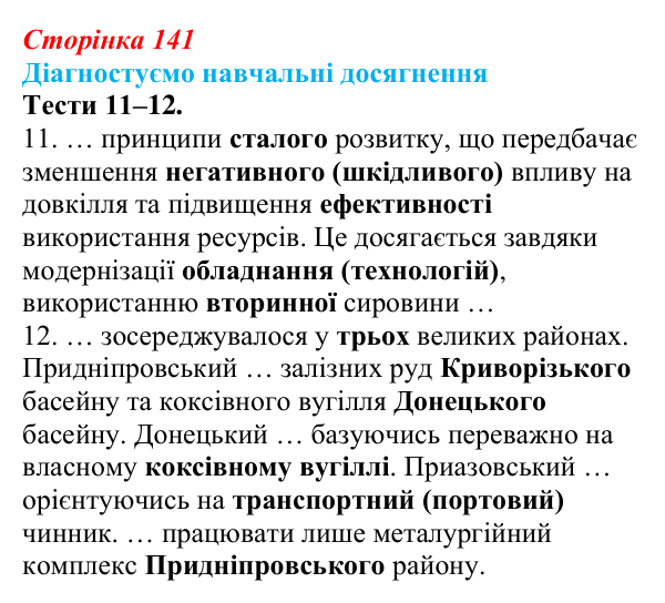 Відповіді до тестів 11–12 «Діагностуємо навчальні досягнення» (с. 141) з географії для 9 класу (Безуглий, 2026)