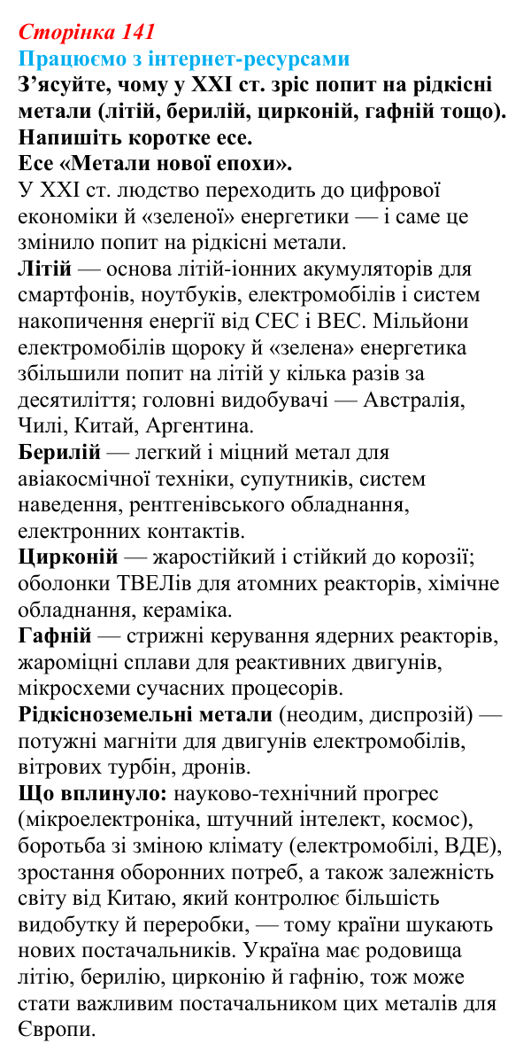 Відповідь до завдання «Працюємо з інтернет-ресурсами» § 17 (с. 141) з географії для 9 класу (Безуглий, 2026): Металургійне...