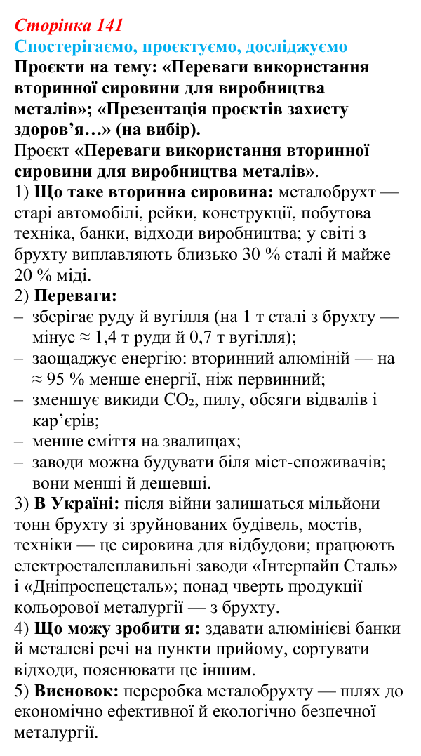 Відповідь до завдання «Спостерігаємо, проєктуємо, досліджуємо» § 17 (с. 141) з географії для 9 класу (Безуглий, 2026)