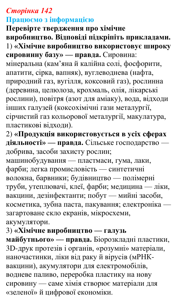 Відповідь до завдання «Працюємо з інформацією» § 18 (с. 142) з географії для 9 класу (Безуглий, 2026): Значення...