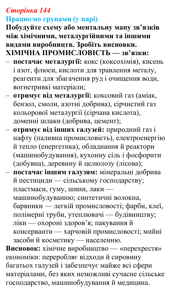 Відповідь до завдання «Працюємо групами (у парі)» § 18 (с. 144) з географії для 9 класу (Безуглий, 2026): Значення...