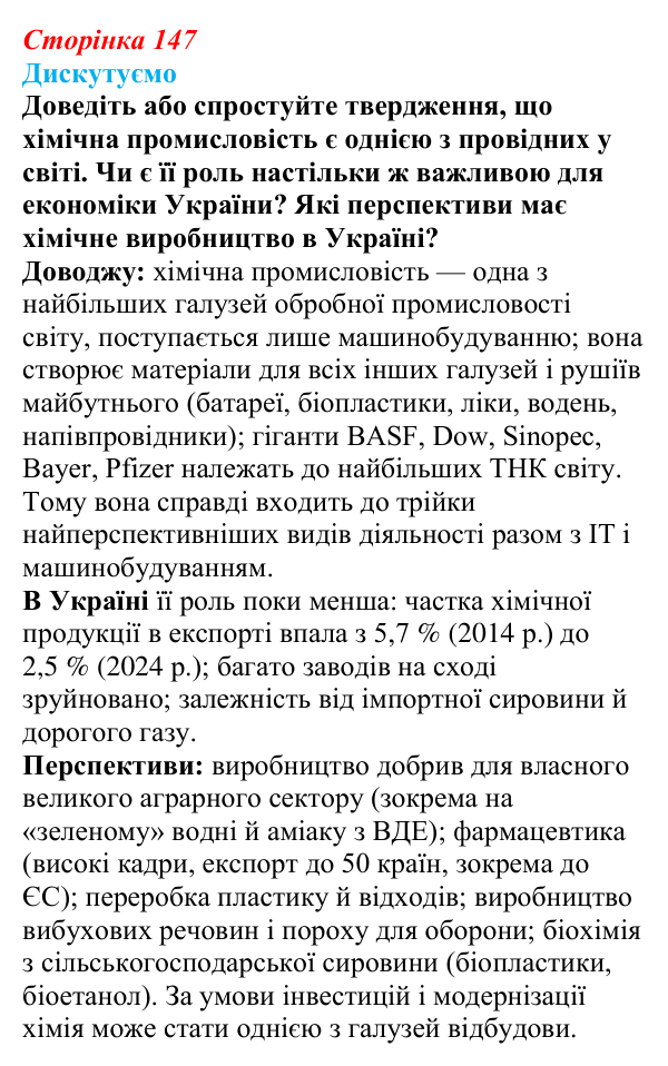 Відповідь до завдання «Дискутуємо» § 18 (с. 147) з географії для 9 класу (Безуглий, 2026): Значення та особливості...