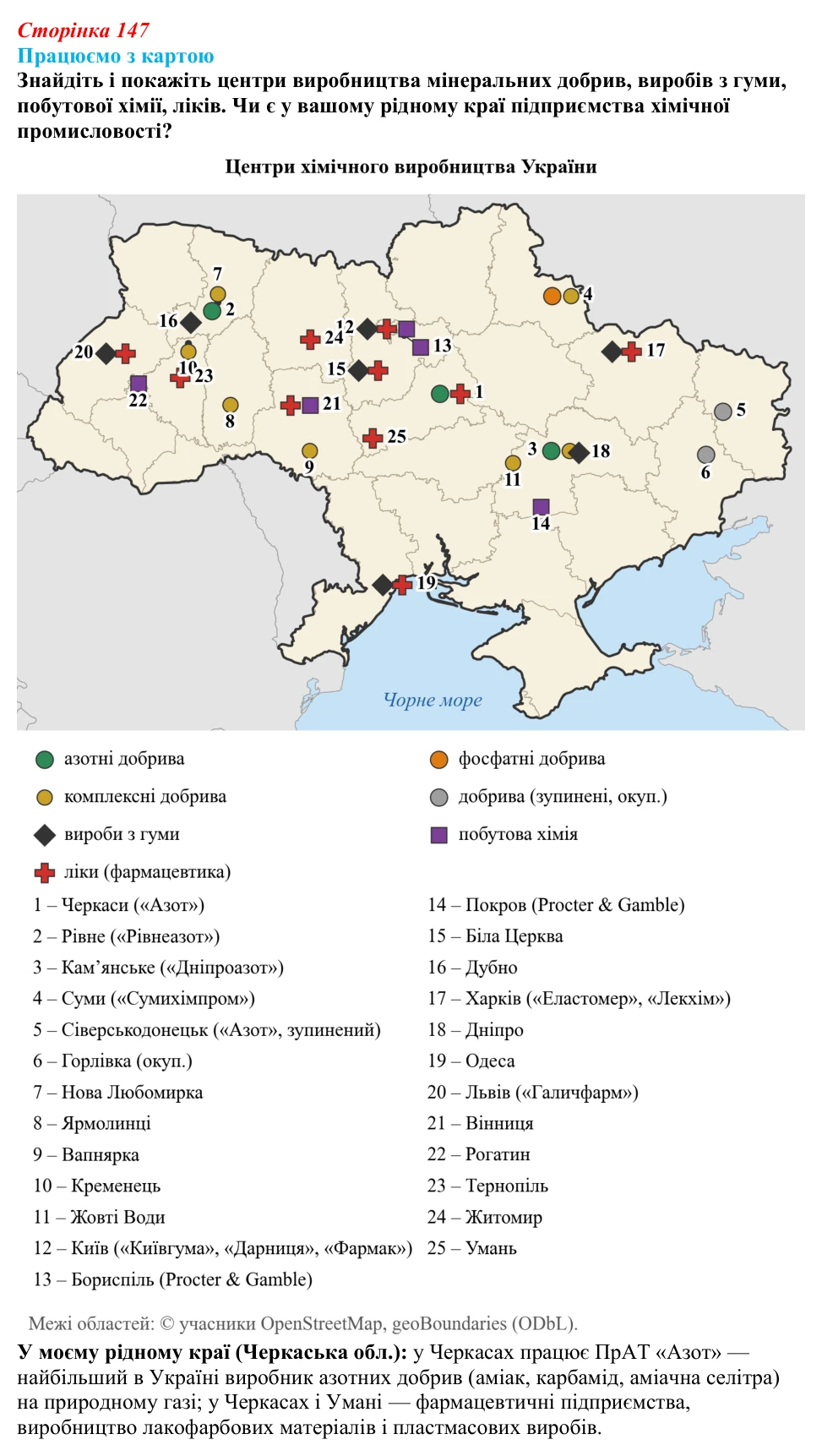 Відповідь до завдання «Працюємо з картою» § 18 (с. 147) з географії для 9 класу (Безуглий, 2026): Значення та особливості...