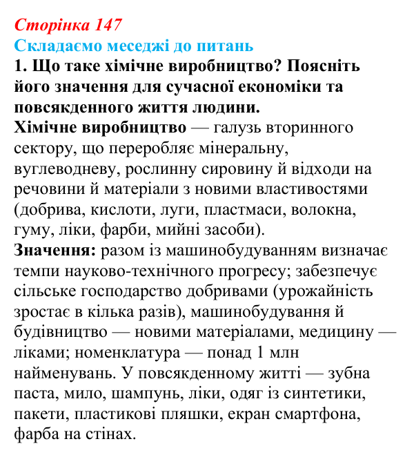 Відповідь до завдання 1 «Складаємо меседжі до питань» § 18 (с. 147) з географії для 9 класу (Безуглий, 2026): Значення...