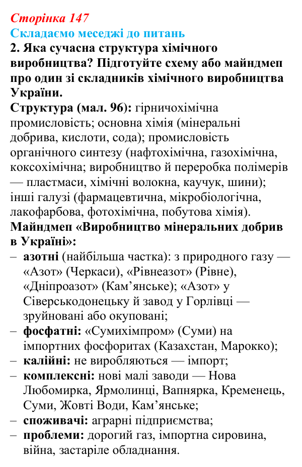 Відповідь до завдання 2 «Складаємо меседжі до питань» § 18 (с. 147) з географії для 9 класу (Безуглий, 2026): Значення...