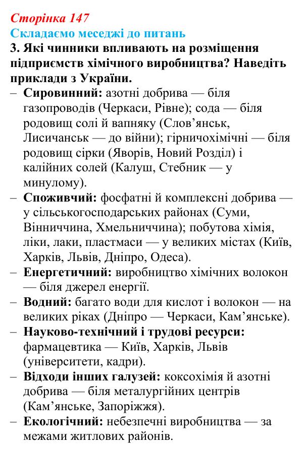 Відповідь до завдання 3 «Складаємо меседжі до питань» § 18 (с. 147) з географії для 9 класу (Безуглий, 2026): Значення...