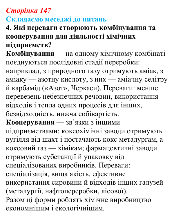 Відповідь до завдання 4 «Складаємо меседжі до питань» § 18 (с. 147) з географії для 9 класу (Безуглий, 2026): Значення...