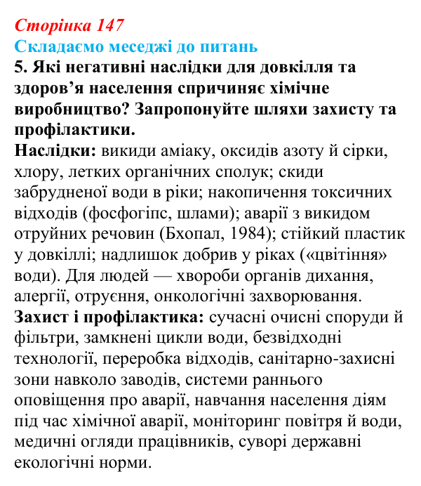 Відповідь до завдання 5 «Складаємо меседжі до питань» § 18 (с. 147) з географії для 9 класу (Безуглий, 2026): Значення...