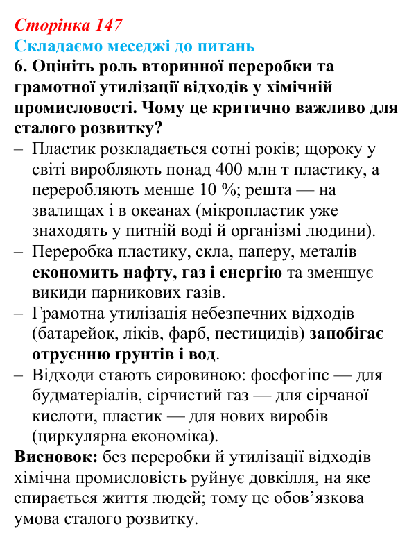 Відповідь до завдання 6 «Складаємо меседжі до питань» § 18 (с. 147) з географії для 9 класу (Безуглий, 2026): Значення...
