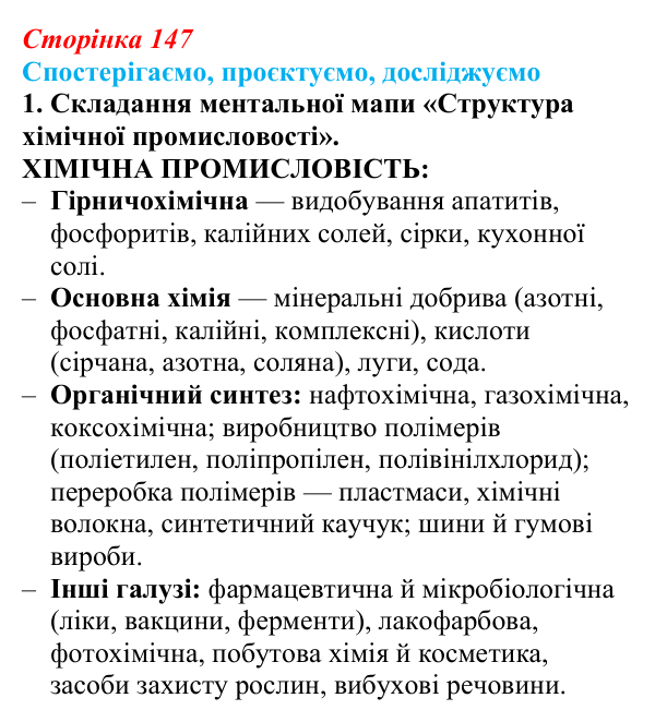 Відповідь до завдання 1 «Спостерігаємо, проєктуємо, досліджуємо» § 18 (с. 147) з географії для 9 класу (Безуглий, 2026)