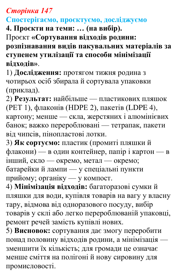 Відповідь до завдання 4 «Спостерігаємо, проєктуємо, досліджуємо» § 18 (с. 147) з географії для 9 класу (Безуглий, 2026)