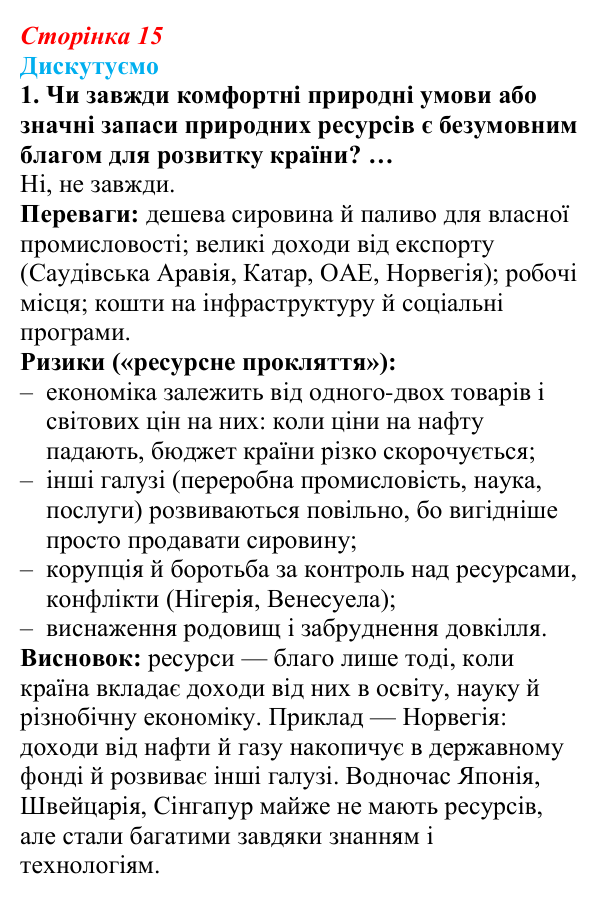 Відповідь до завдання 1 «Дискутуємо» § 2 (с. 15) з географії для 9 класу (Безуглий, 2026): Національна економіка...