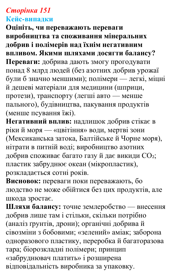 Відповідь до завдання «Кейс-випадки» § 19 (с. 151) з географії для 9 класу (Безуглий, 2026): Хімічне виробництво у світі