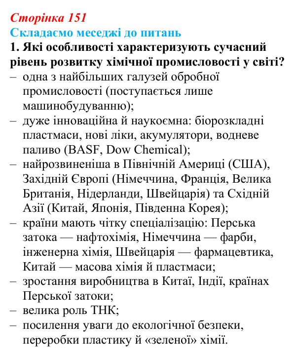 Відповідь до завдання 1 «Складаємо меседжі до питань» § 19 (с. 151) з географії для 9 класу (Безуглий, 2026): Хімічне...
