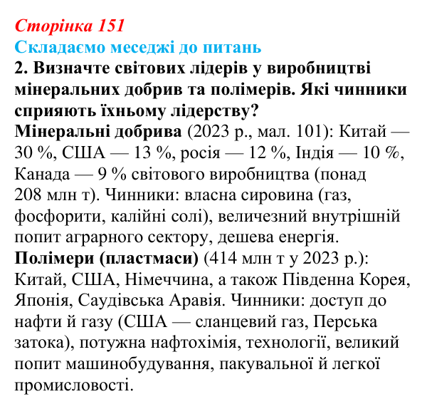 Відповідь до завдання 2 «Складаємо меседжі до питань» § 19 (с. 151) з географії для 9 класу (Безуглий, 2026): Хімічне...
