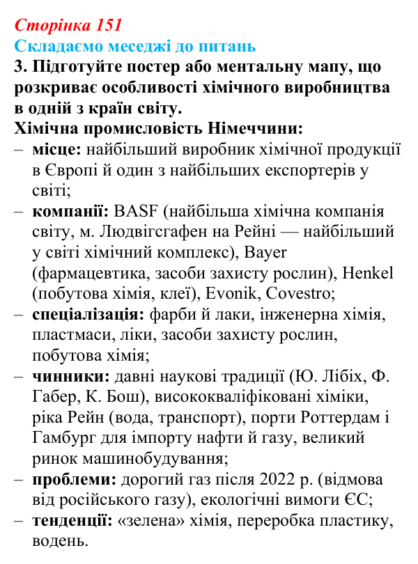 Відповідь до завдання 3 «Складаємо меседжі до питань» § 19 (с. 151) з географії для 9 класу (Безуглий, 2026): Хімічне...