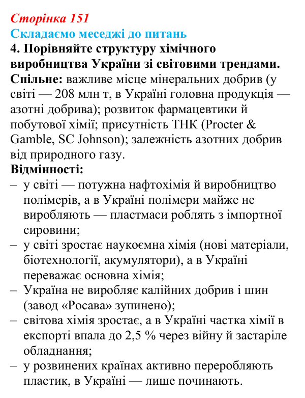 Відповідь до завдання 4 «Складаємо меседжі до питань» § 19 (с. 151) з географії для 9 класу (Безуглий, 2026): Хімічне...